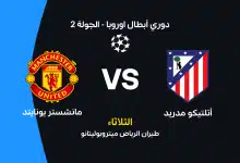 مانشستر يونايتد ضد أتلتيكو مدريد