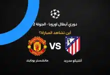 القنوات الناقلة لمباراة مانشستر يونايتد ضد أتلتيكو مدريد