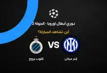 القنوات الناقلة لمباراة إنتر ميلان ضد كلوب بروج بالجولة الثانية من دوري أبطال أوروبا 2026-27