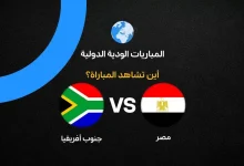 القنوات الناقلة لمباراة منتخب مصر ضد جنوب أفريقيا الودية