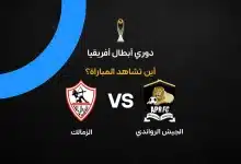 القنوات الناقلة لمباراة الزمالك ضد الجيش الرواندي في دوري أبطال إفريقيا 2026-27