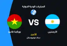 الأرجنتين ضد بوركينا فاسو: الموعد والقنوات الناقلة وتشكيل المنتخبين