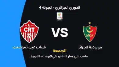مولودية الجزائر ضد شباب عين تموشنت