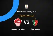 مولودية الجزائر ضد شباب عين تموشنت