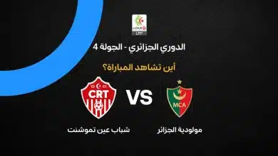 مولودية الجزائر ضد شباب عين تموشنت