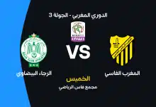 المغرب الفاسي ضد الرجاء البيضاوي