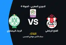 مباراة الفتح الرباطي ضد الرجاء البيضاوي