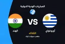 أوروجواي ضد الهند