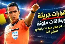 من هو جلال جيد حكم نهائي خليجي 27- المصدر: chatgpt
