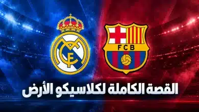 ريال مدريد ضد برشلونة