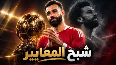 شبح معايير الكرة الذهبية يطارد محمد صلاح المظلوم